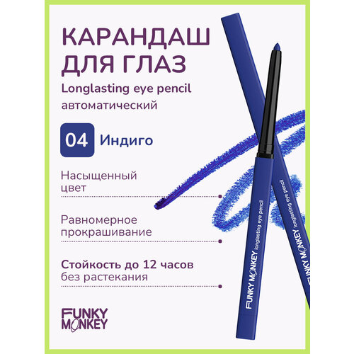 Funky Monkey Карандаш для глаз стойкий Longlasting eye pencil тон 04