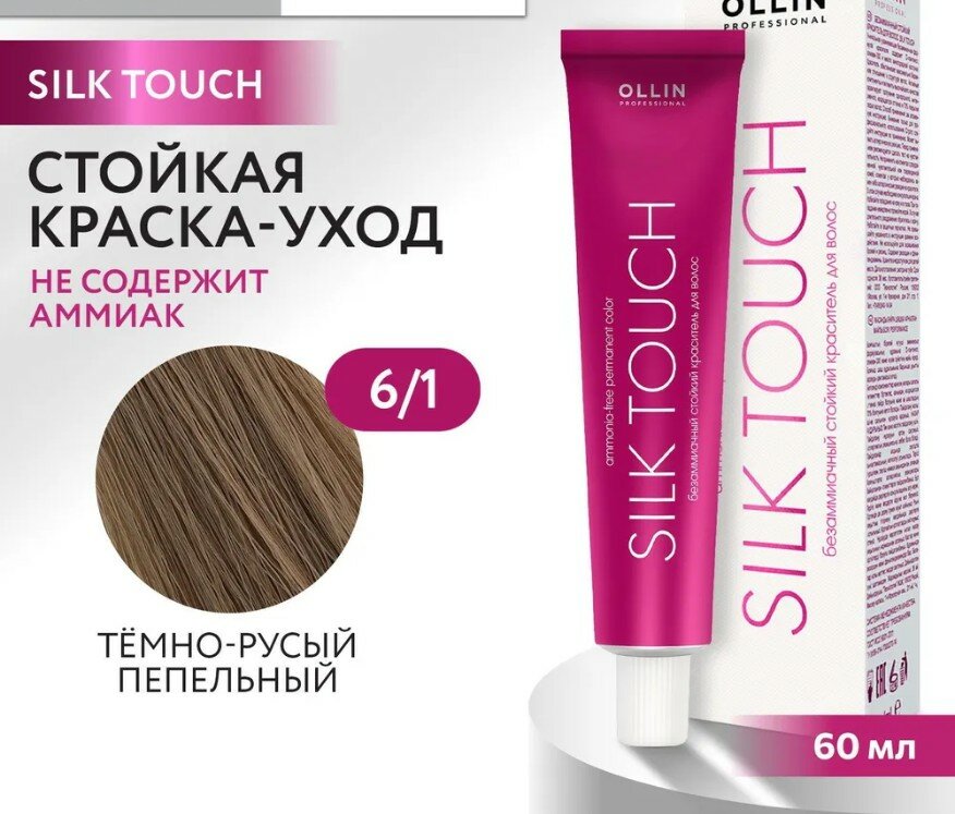 OLLIN Professional Silk Touch стойкий краситель для волос безаммиачный, 6/1 темно-русый пепельный, 60 мл