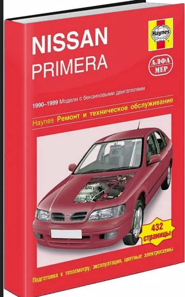 Nissan Primera Haynes - Ремонт и обслуживание бензиновых двигателей