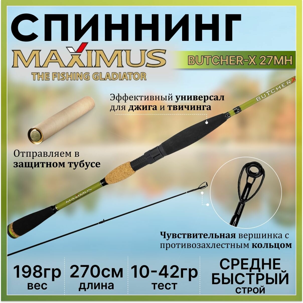 Спиннинг Maximus BUTCHER-X 27MH 2.70м 10-42гр