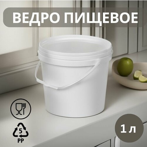 Ведро пищевое белое 1 л, 10 шт. с крышкой, полипропилен