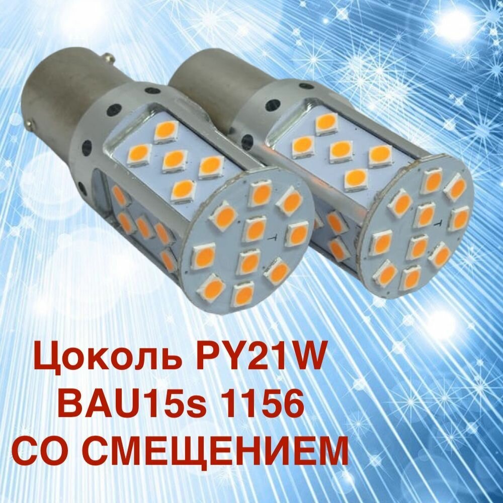 Комплект светодиодных ламп для авто цоколь PY21W 35SMD 12V 1156 1570Lm ORANGE (оранжевый) BAU15s в габариты 2 штуки