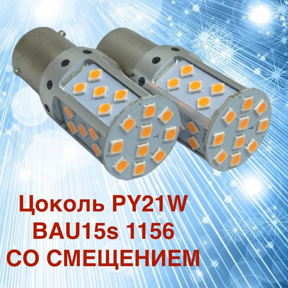 фото Комплект светодиодных ламп для авто цоколь WY21W 12V W3x16d AMBER (7440) (ECE) (оранжевый) 35 SMD в габариты/лампа поворотника, 2 штуки