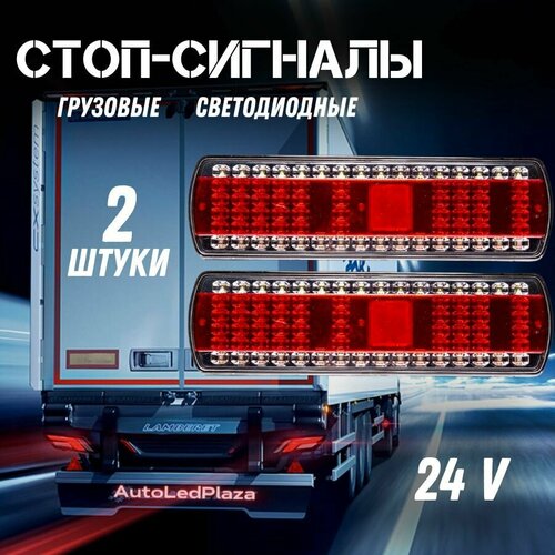 фото Задние светодиодные фонари для грузовых авто 24v нет бренда