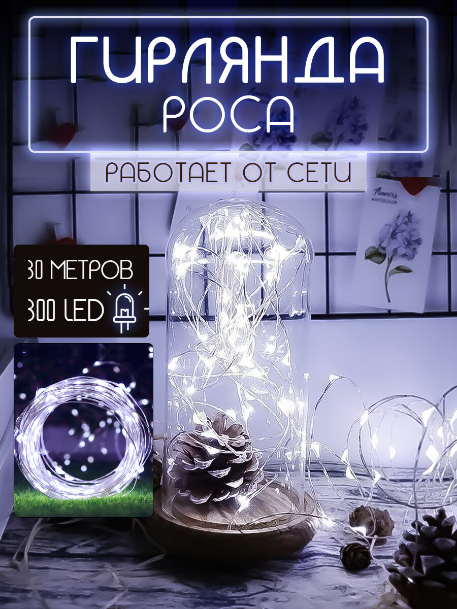 Гирлянда "Роса "Холодный белый свет, 30 метров