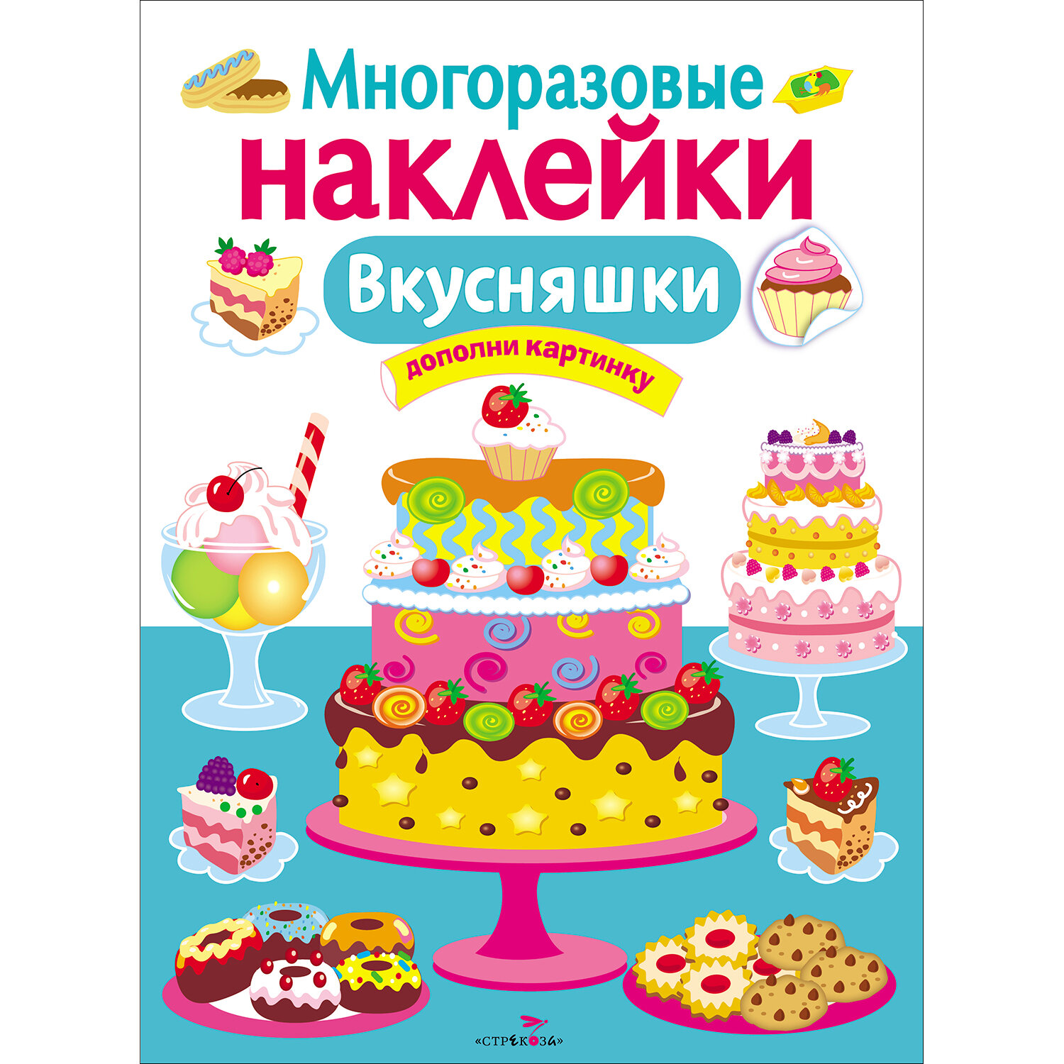 Вкусняшки (Вовикова О., Куранова Е., Литошенко И. (худ.)) - фото №1