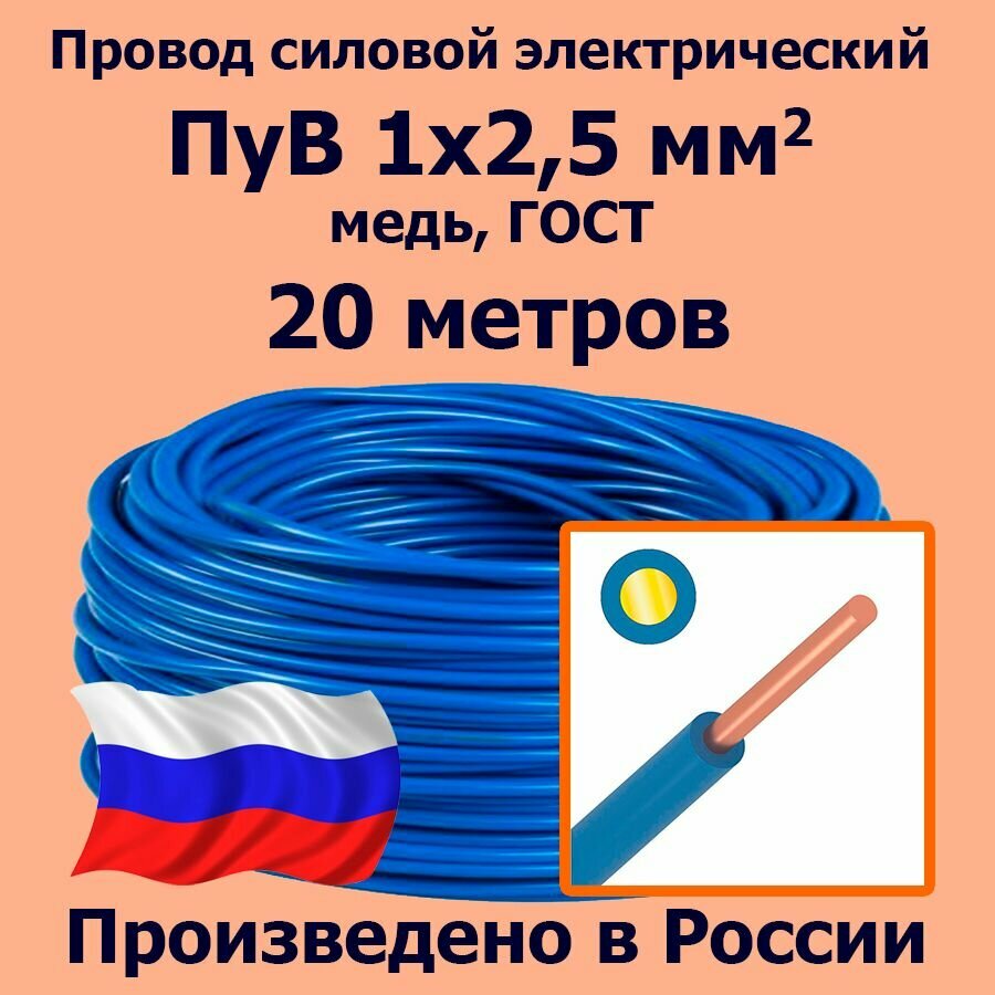 Провод силовой электрический ПуВ 1х25 мм2 синий/голубой медь ГОСТ 20 метров