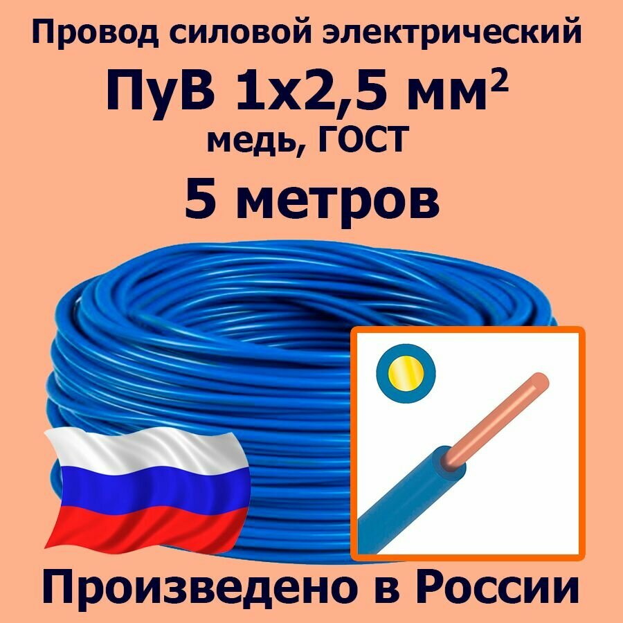 Провод силовой электрический ПуВ 1х2,5 мм2, синий/голубой, медь, ГОСТ, 5 метров