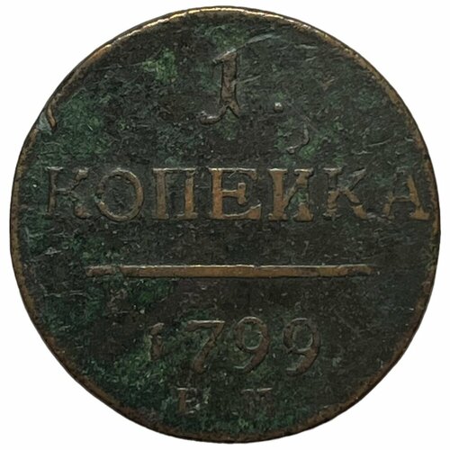 Российская Империя 1 копейка 1799 г. (ЕМ) (3) российская империя 1 копейка 1799 г ем 3