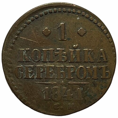 Российская Империя 1 копейка 1841 г. (СМ) (2)