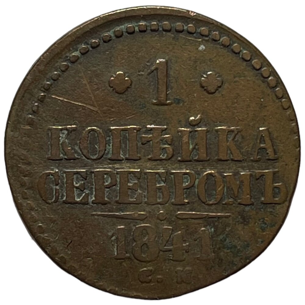 Российская Империя 1 копейка 1841 г. (СМ) (2)