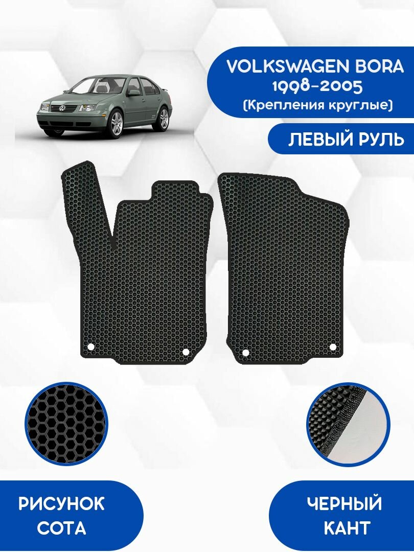 Передние Ева коврики SaVakS для VOLKSWAGEN BORA 1998-2005(Крепления круглые) левый руль / Фольксваген Бора 1998-2005 / Защитные авто коврики