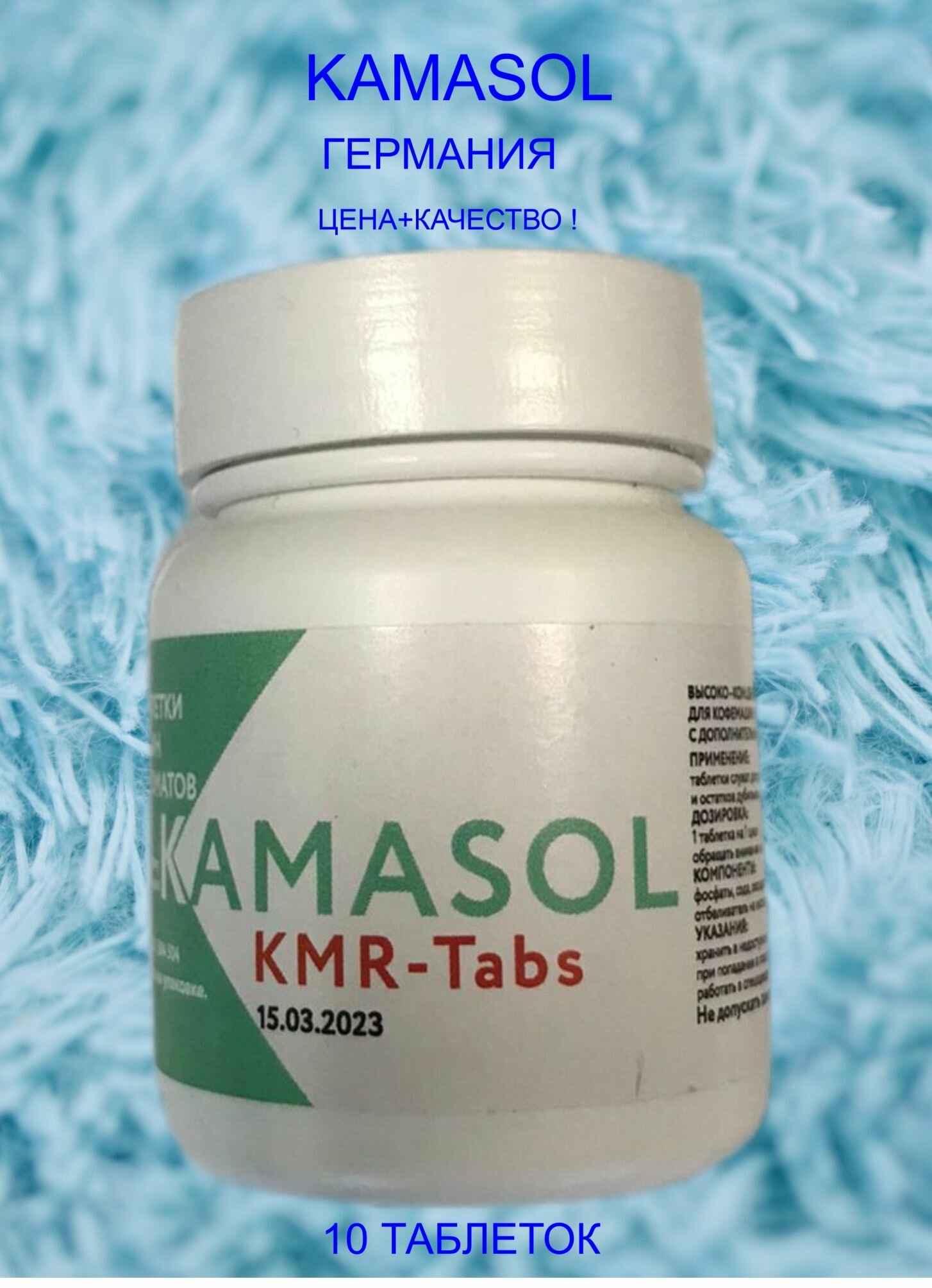 Таблетки для удаления кофемасел в кофемашинах Kamasol KMR-Tabs 10 шт