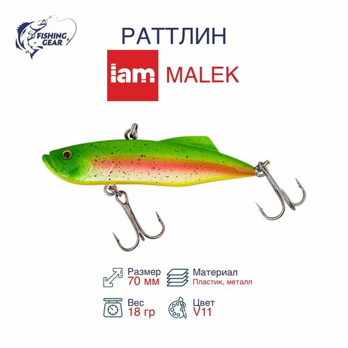 Раттлин IAMCOMPANY MASTER MALEK 70mm цвет V11