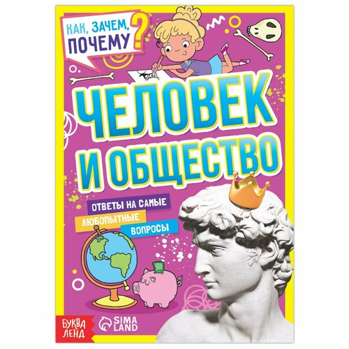 Книга обучающая «Как, зачем, почему? Человек и общество», 16 стр. соколова а тайна царскосельского дворца