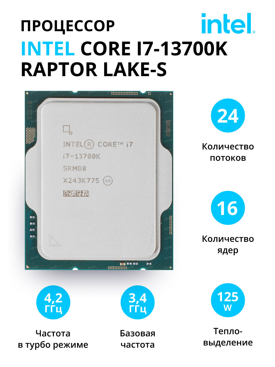 Процессор Intel Core i7-13700K LGA1700 16 x 3400 МГц