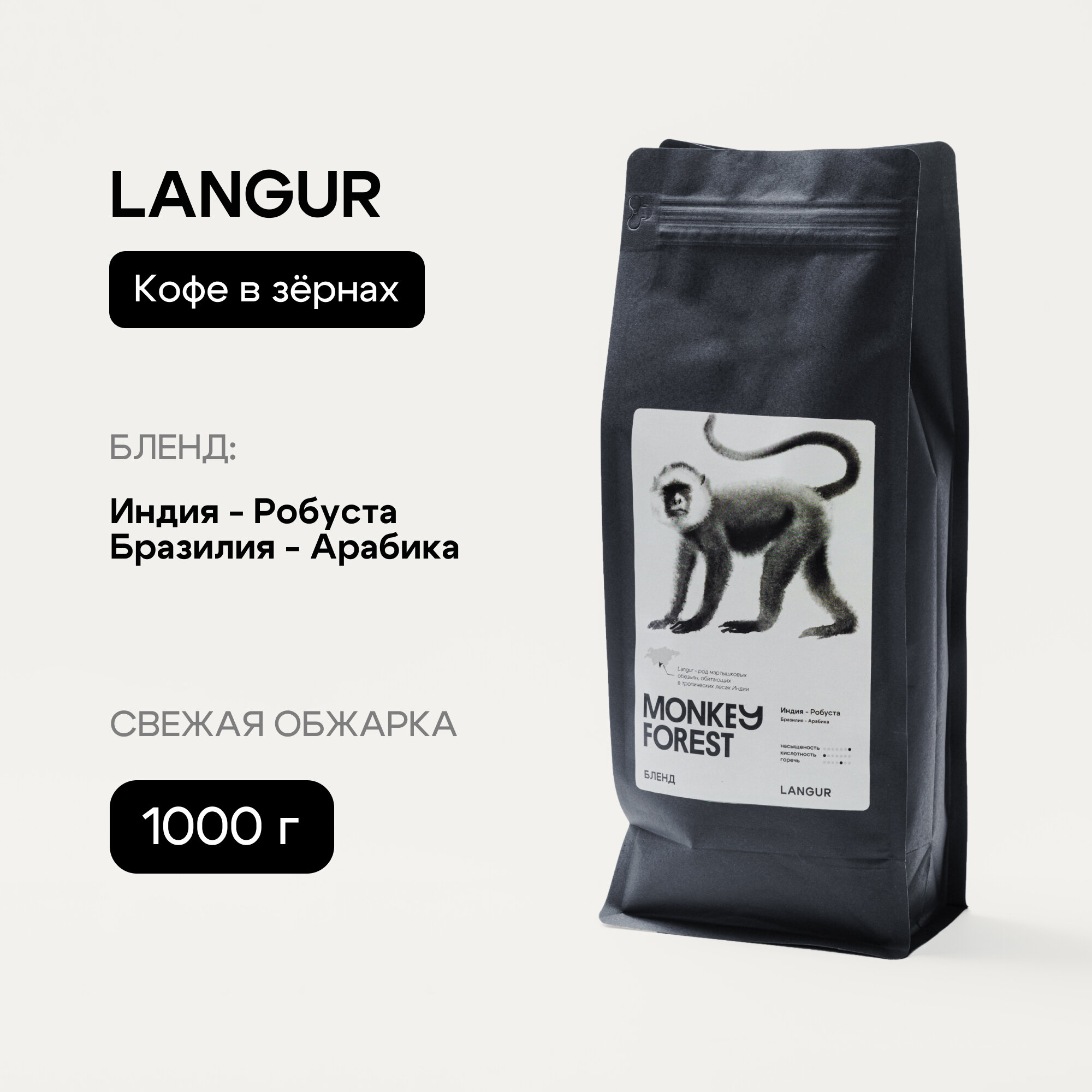 Кофе в зернах смесь 70% робуста/30% арабика свежей обжарки Monkey Forest Langur 1 кг