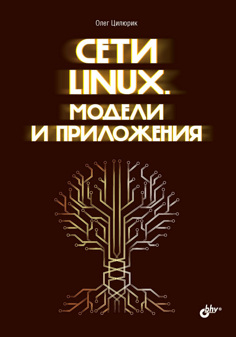 Книга: Цилюрик О. И. "Сети Linux. Модели и приложения"