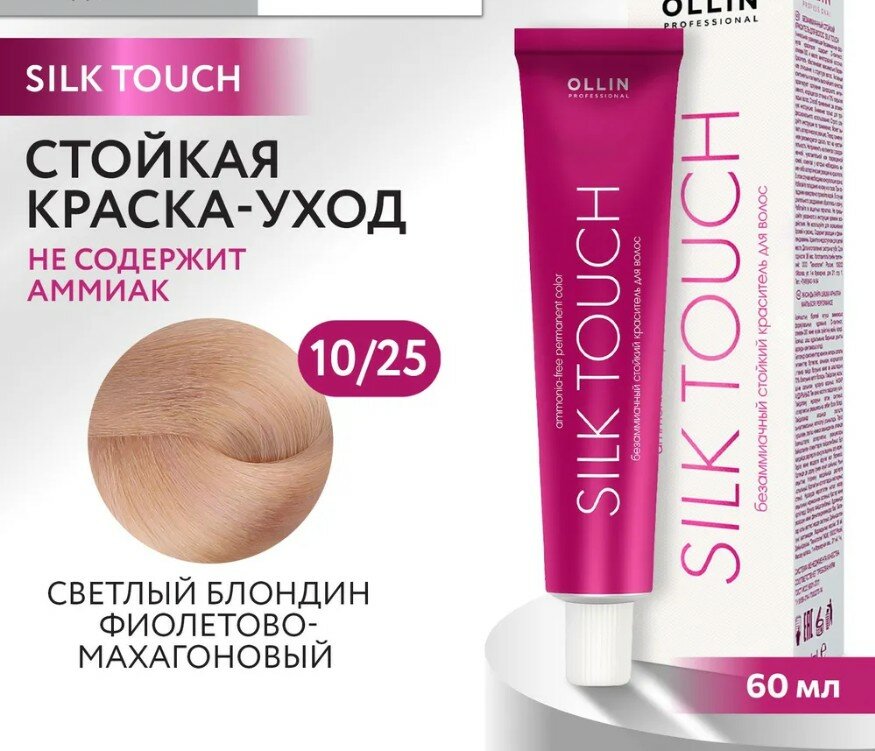 Краска для волос Ollin Professional Silk Touch Краситель безаммиачный, стойкий 60 мл, Цвет 10/25 светлый блондин фиолетово-махагоновый