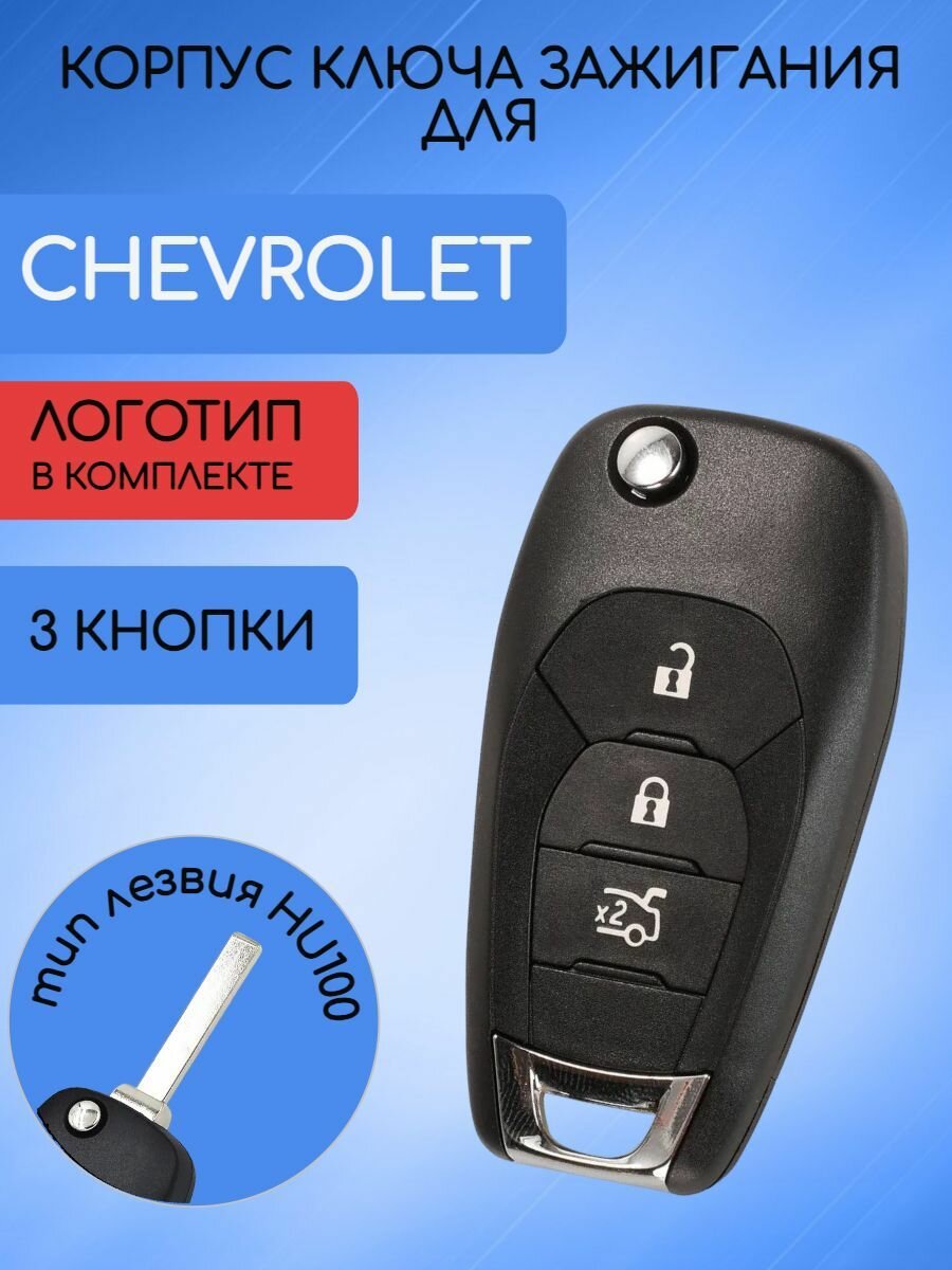 Корпус ключа зажигания для Шевроле Круз / Chevrolet Cruze 3 кнопки