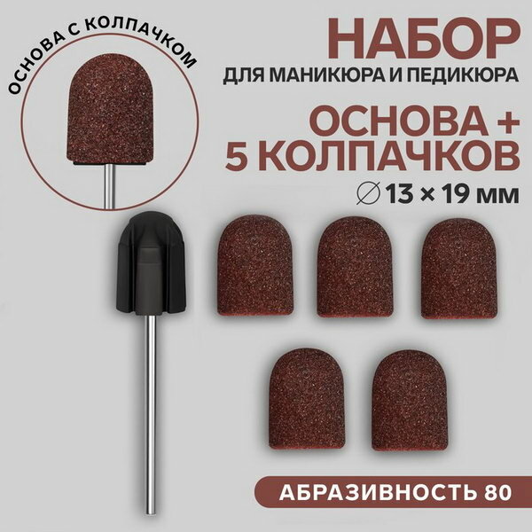 Набор для аппаратного маникюра и педикюра, основа, колпачки 5 шт, d 13 x 19 мм, абразивность 80