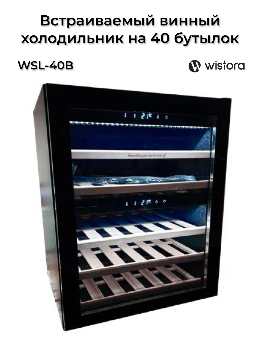 Винный шкаф Wistora WSL-40 B под столешницу