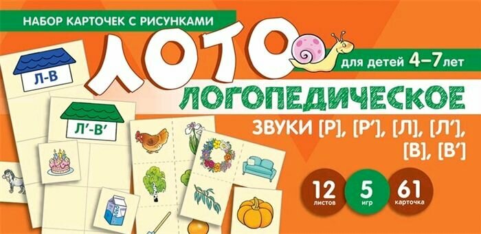 Набор карточек с рисунками. Логопедическое лото. Учим звуки [Р], [Р'], [Л], [Л'], [В], [В'] Сфера - фото №1