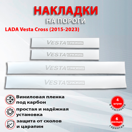 Накладки на пороги карбон белый Лада Веста Кросс / LADA Vesta Cross (2015-2023) надпись Vesta Cross