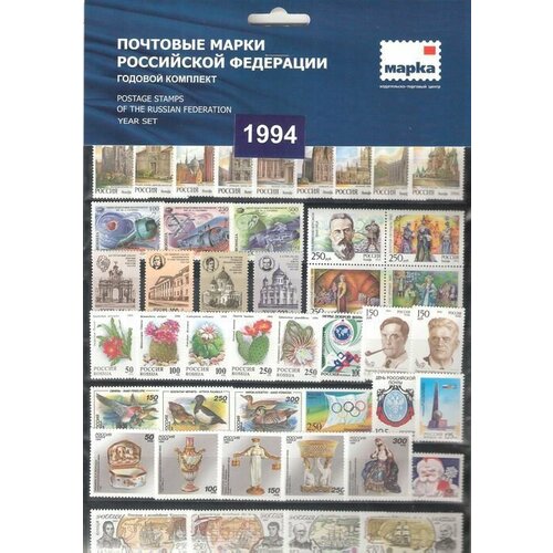 Почтовые марки России. 1994 год. Полный годовой набор(марки и блоки). MNH(**) почтовые марки россии 1993 год полный годовой набор марки и блоки mnh