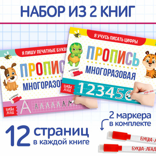 Набор многоразовых книг с маркером 2 шт Напиши и сотри Пишем буквы и цифры 12 стр 555₽