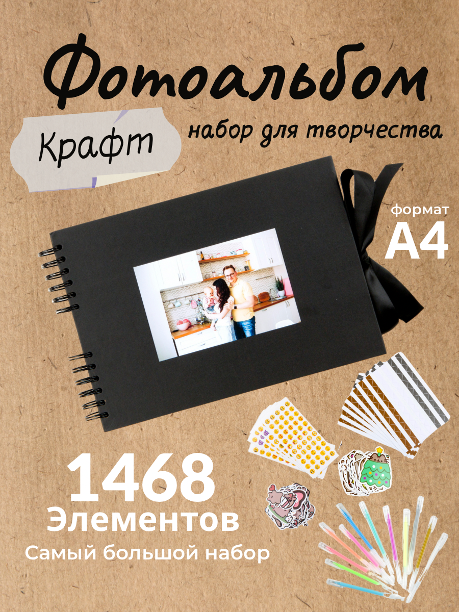 Фотоальбом семейный крафт с набором для творчества
