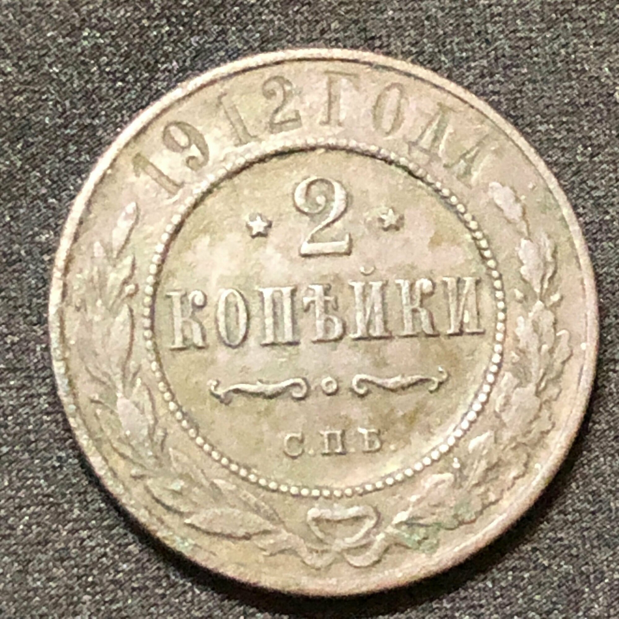 Монета 2 копейки 1912 года Российская империя 6-3
