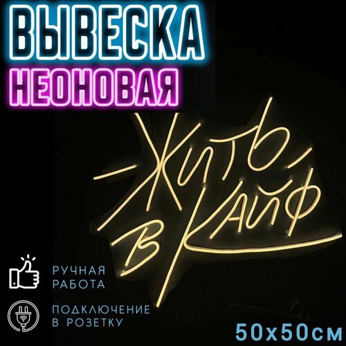 Неоновая вывеска Жить в кайф / Светильник декоративный, 50 х 50 см.