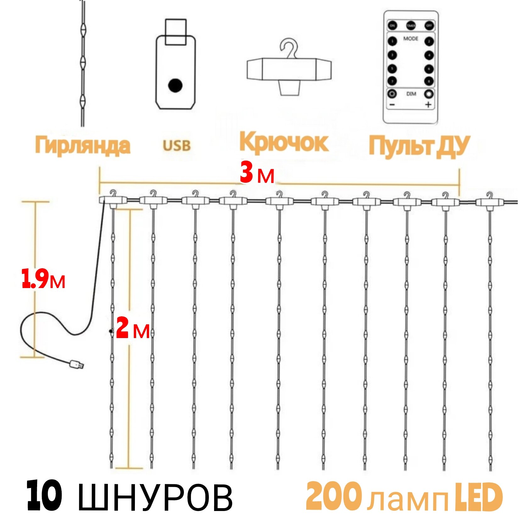 Светодиодная LED гирлянда штора 3х2 (200 ламп LED) занавес с пультом (ДУ)управления цвет теплый белый — фото 1