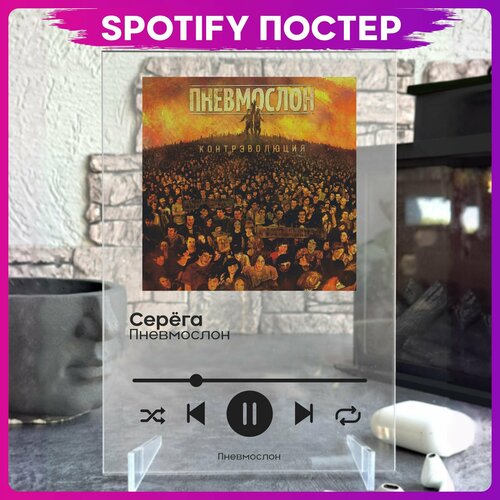 Spotify poster группа Пневмослон