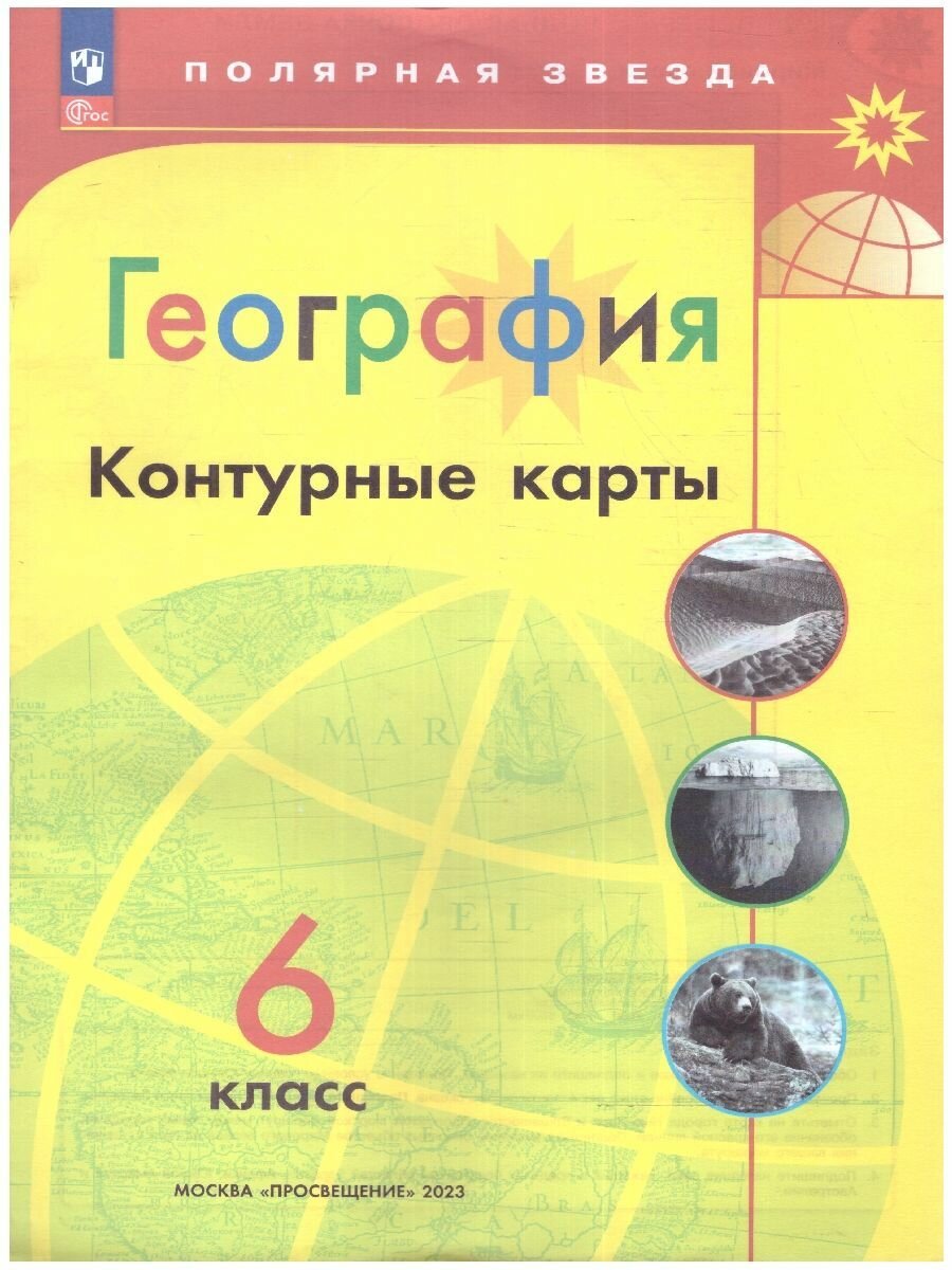 Контурные карты. География 6 класс. УМК "Полярная звезда". С новыми регионами РФ