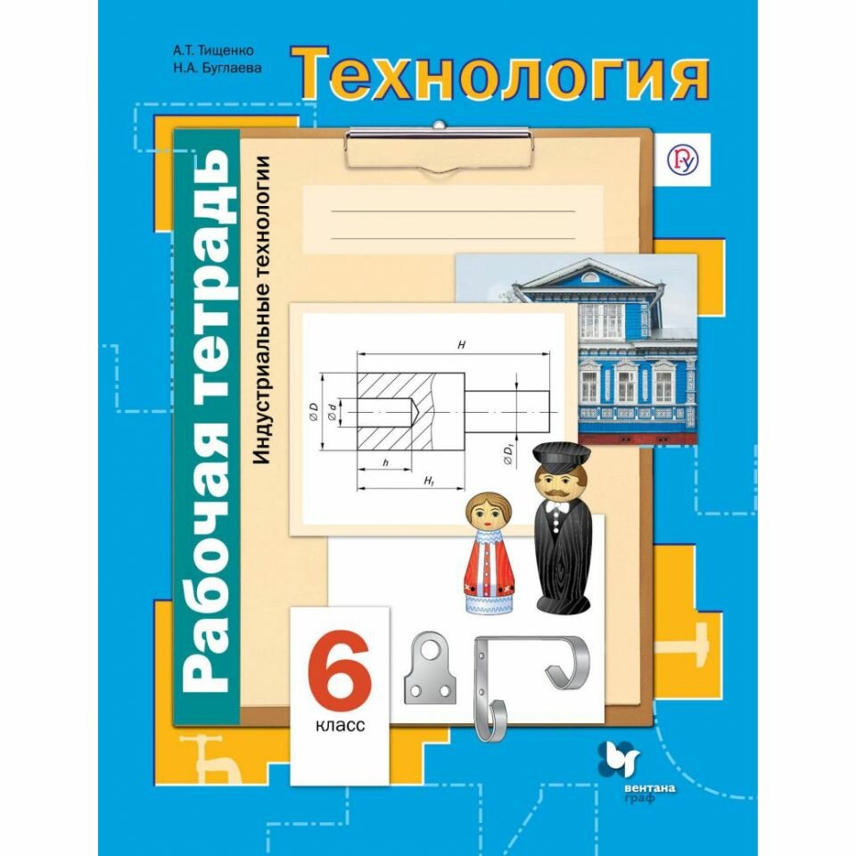 Симоненко. Технология 6 кл. Индустриальные технологии. Р/т. ФГОС / Синица /