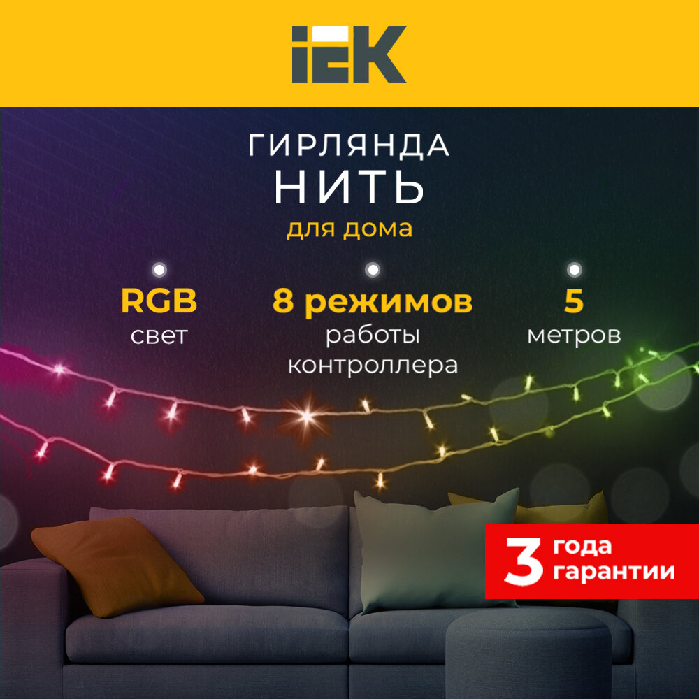 LIGHTING Гирлянда нить 5м 50 светодиодов RGB IP20 зеленый шнур 15м 230В контроллер 8 сцен IEK