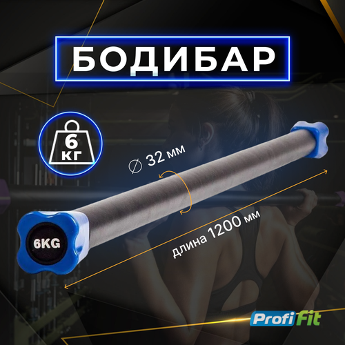 Бодибар PROFI-FIT 6 кг