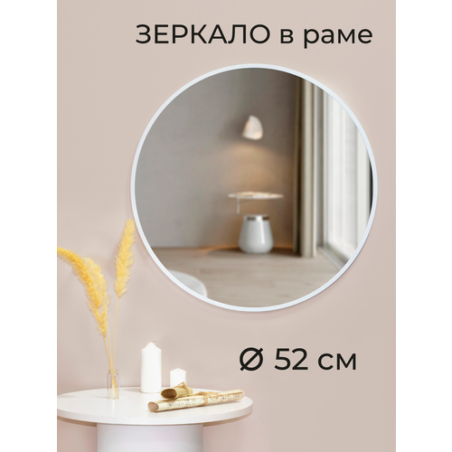 Зеркало настенное круглое интерьерное Мастер Рио в раме в ванную 52 см белый 2956₽