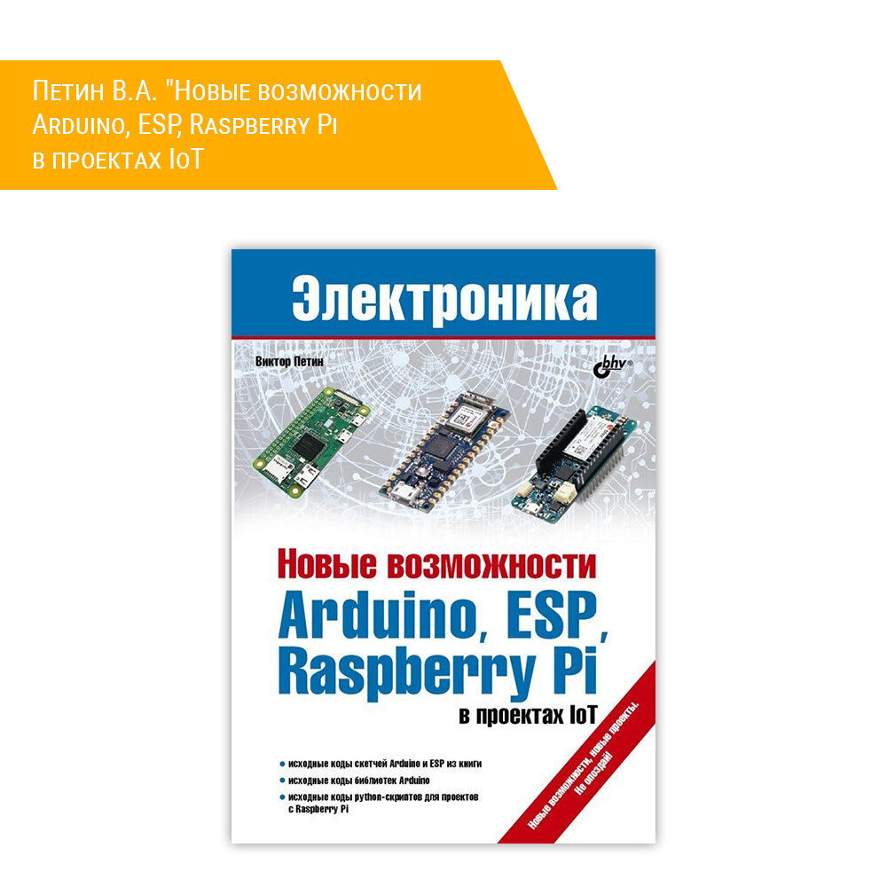 Книга: Петин В. А. "Новые возможности Arduino, ESP, Raspberry Pi в проектах IoT"