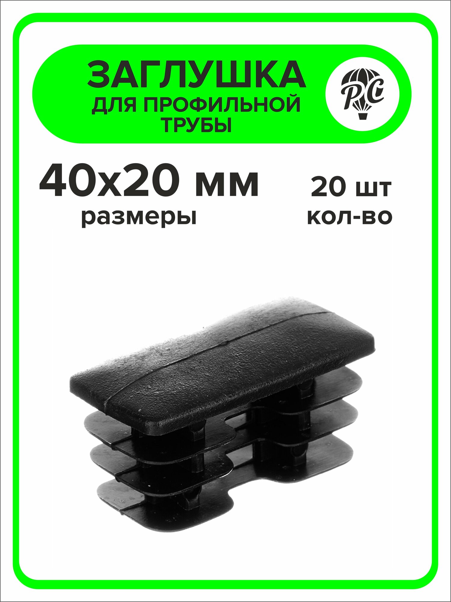 Заглушка для профильной трубы пластиковая 40х20 мм 10 штук