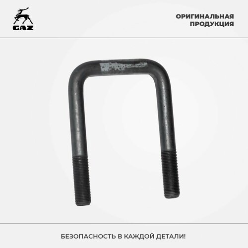 Стремянка рессоры задняя ГАЗель Next ГАЗель Бизнес без крепежа Оригинал арт 3221-2912408 880₽