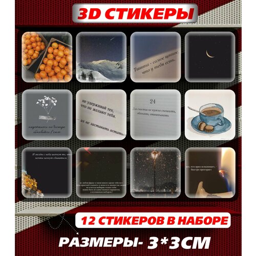 3D наклейка на телефон, Набор объемных мотивационных наклеек с фразами и цитатами - Для счастья, не нужно спешить