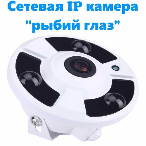 Камера сетевая панорамная IP 5 мегапикселей угол обзора 180 399300₽