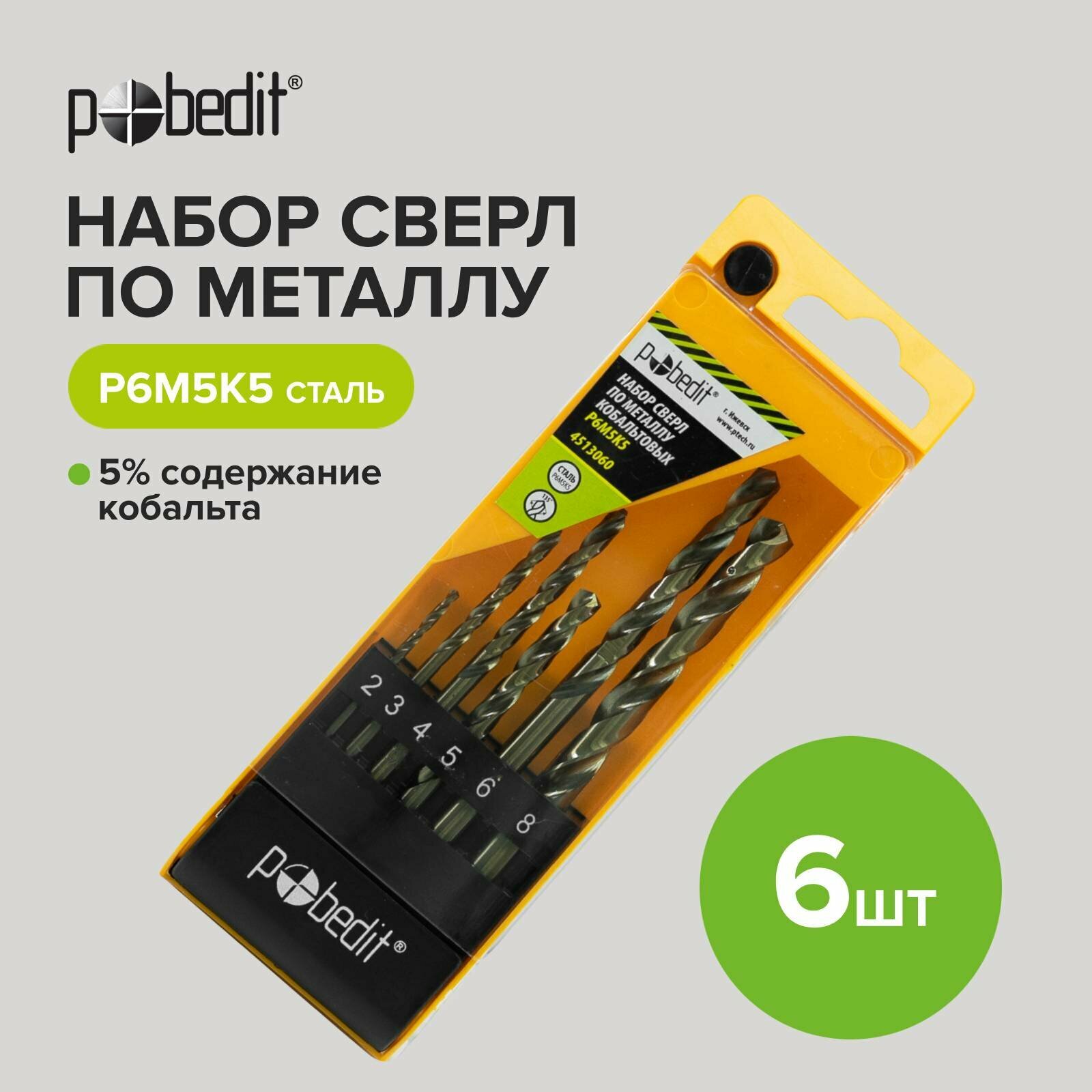 Набор сверл по металлу HSS 6 шт (2, 3, 4, 5, 6, 8 мм) P6M5K5 кобальт 5% Pobedit