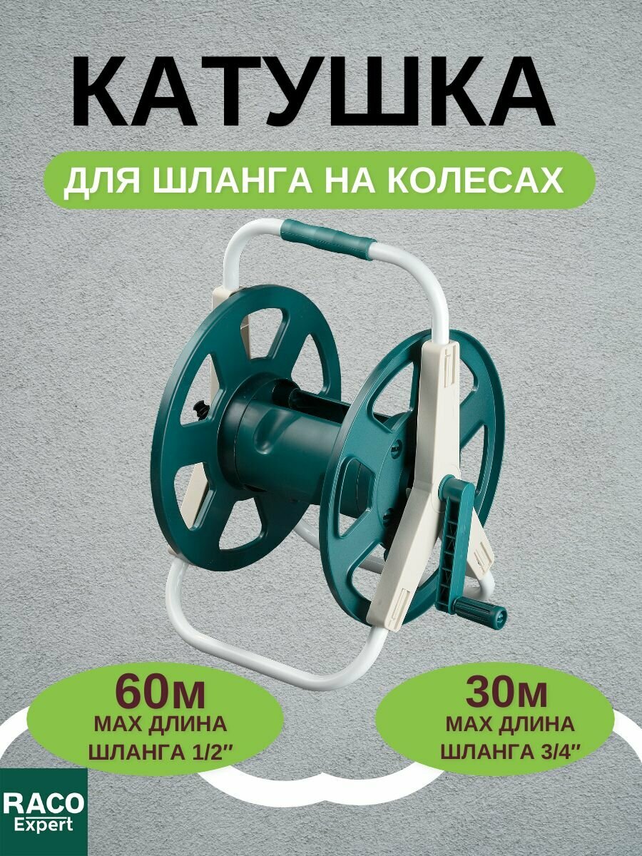 Катушка для шланга, на подставке 60 м 1/2", 30 м 3/4" RACO - фотография № 3