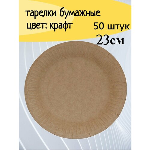 Тарелка одноразовая бумажная d230 мм крафт 50 шт/уп