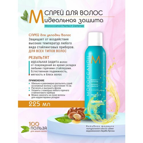 Moroccanoil Perfect Defense - Спрей для волос Идеальная защита 225 мл