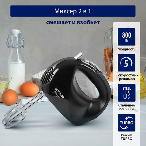 Миксер STINGRAY ST-MX2003A черный жемчуг